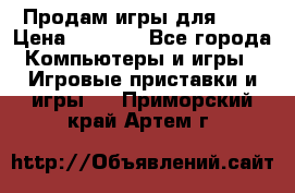 Продам игры для ps4 › Цена ­ 2 500 - Все города Компьютеры и игры » Игровые приставки и игры   . Приморский край,Артем г.